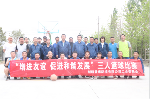 bat365中文官方网站举办第一届“增进友谊、促进和谐发展”三人篮球比赛